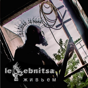 Креза - Live by Le4ebnitsa, Last Trust