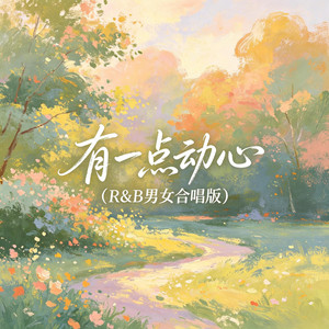 有一点动心（R&B男女合唱版） by 大头针R&B