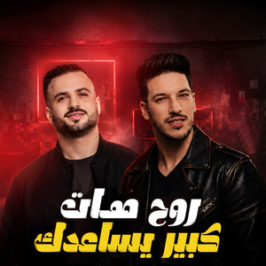 روح هات كبير يساعدك by مصطفى السعداوى, عادل صانوه