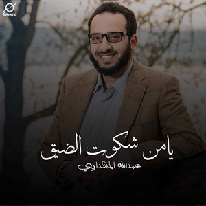 يامن شكوت الضيق by عبدالله المهداوي