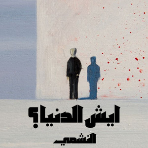 Esh el denya by Elnashmy
