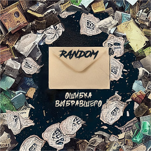 Ошибка выбравшего by RANDOM