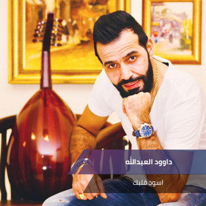 اسود قلبك by داوود العبدالله