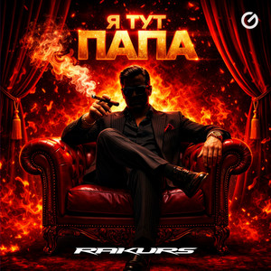Я тут папа by Rakurs