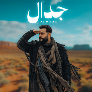 جدال by Al Eatiq | العتيق