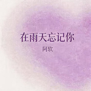 在雨天忘记你 by 阿钦