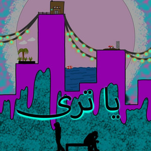 يا تري! by fakahany