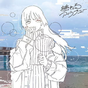 揺れるアイラブユー by 詩道