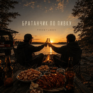 Братанчик по пивку by PROSTUGEN