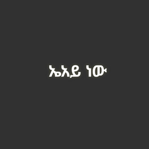 Ethio Gold - ኤአይ ነው