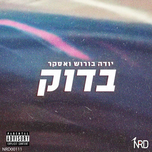 בדוק by יודה בורוש, ASKER