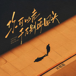 你可以走千万别再回头 - 对唱版 by 魔法老爹, 歌白妮