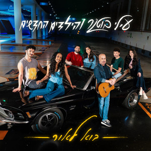 Elai Botner & עילי בוטנר והילדים החדשים - בוא לאור