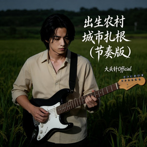 出生农村 城市扎根 - 节奏版 by 大头针 Official