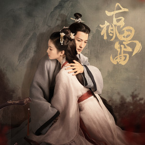 溯洄 (《古相思曲》电视剧插曲) by 小时姑娘