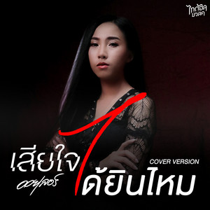 เสียใจได้ยินไหม - Cover Version by ออยเลอร์