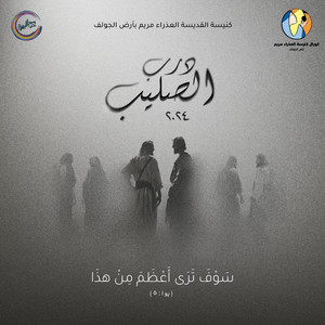 Rahaty Ya Rabbo Haqqan | راحتي يا رب حقا by St Mary's Choir Ard El Golf