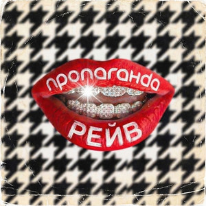 Рейв cover art