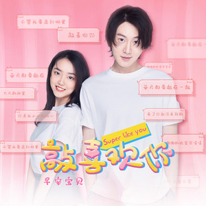敲喜欢你 (对唱版)