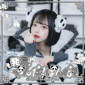 発見！やんだ！ぱんだ！（白洲あやんsolo） by TENRIN