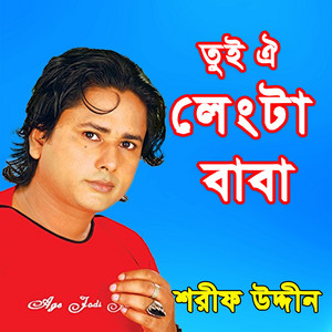 Sharif Uddin - De Re De GamcHa Porai De