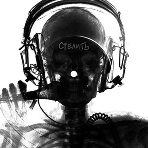 Portada de Стелить