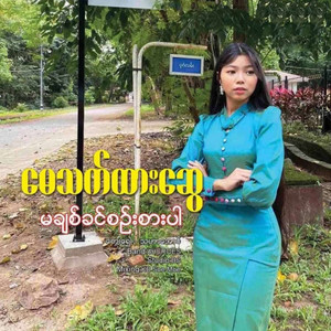 May Thet Htar Swe - Ma Chit Khin Sin Sar Par