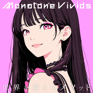 世界を変えるメソッド by Monotone Vivids