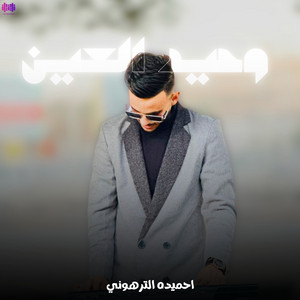 احميده الترهوني - وحيد العين