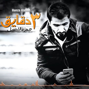 Hamza Elaseel - 3 Minutes