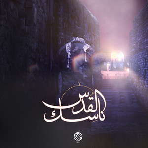 Wareth Productions - ناسك القدس