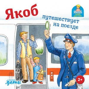 Часть 02 - Якоб путешествует на поезде by Сандра Гримм