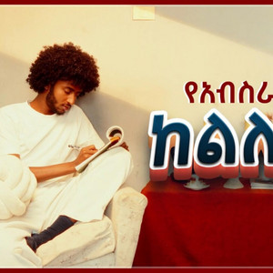 Yeabsra Ashenafi - Kelilewsh - ከልለውሽ