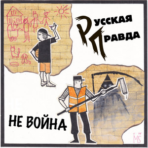 Не война by Русская Правда