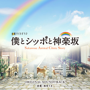 僕とシッポと神楽坂 by Yuki Hayashi