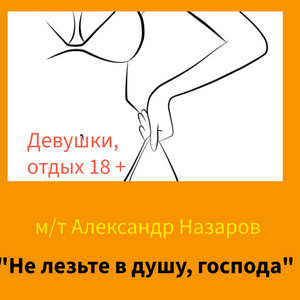 Sasha Nazarov - "Не лезьте в душу господа" (Demo)