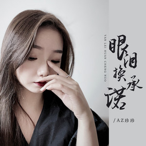 眼泪换承诺 by AZ珍珍