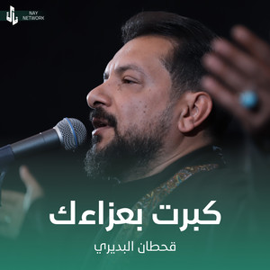 Qahtan Al Budiri - كبرت بعزائك