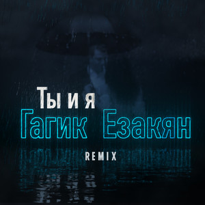 Ты и я - Remix by Гагик Езакян