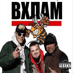 Cover art: В хлам