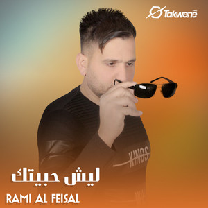 ليش حبيتك by رامي الفيصل