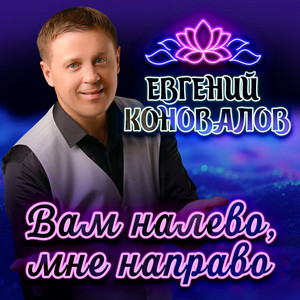 Вам налево, мне направо by Евгений Коновалов