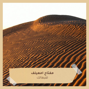مفتاح امعيلف - لقيهالك