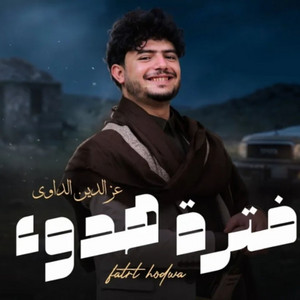 izz al-din al-dawi - الشاعر عزالدين الداوي - فترة هدوء
