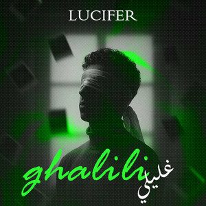 غليلي