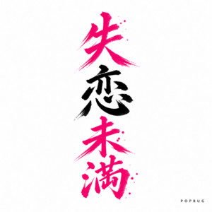 失恋未満 by POPBUG