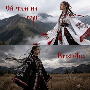 KristiAna — Ой там на горі