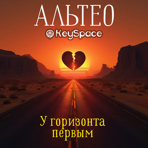 У горизонта первым by Альтео, KeySpace