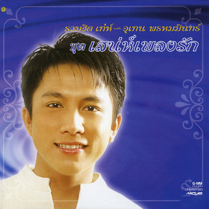 เท่านี้ก็ตรม by เท่ห์ อุเทน