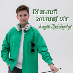 Вільної молоді хіт